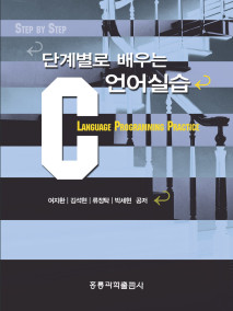 단계별로 배우는 C언어 실습