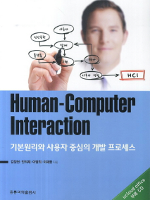 Human-computer interaction 기본원리와 사용자 중심의 개발 프로세스
