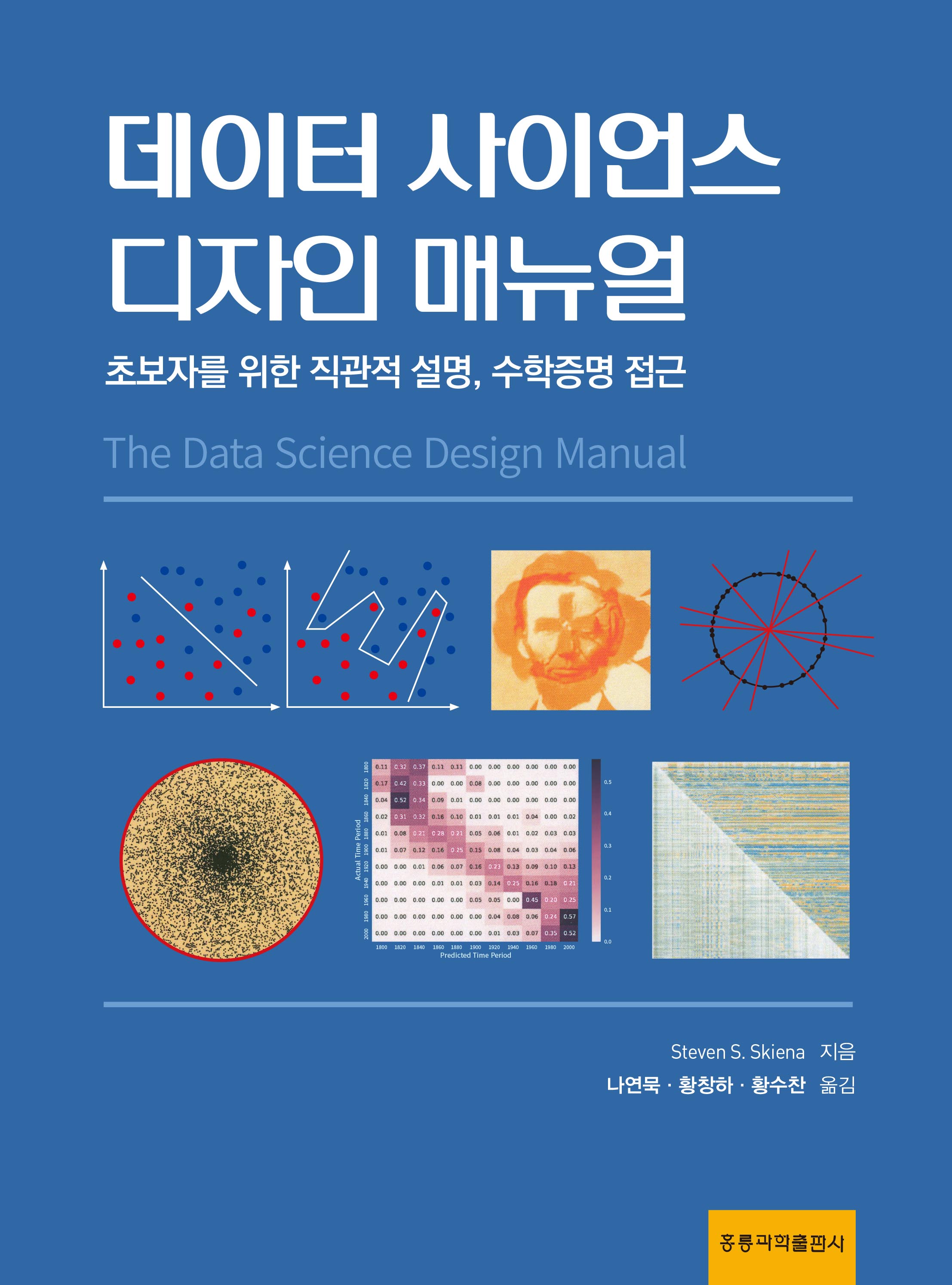 데이터 사이언스 디자인 매뉴얼(한국어판)