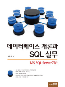 데이터베이스 개론과 SQL 실무