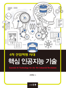4차 산업혁명 시대 핵심 인공지능 기술