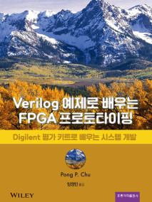 Verilog 예제로 배우는 FPGA 프로토타이핑(한국어판)