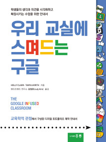 우리 교실에 스며드는 구글(한국어판)