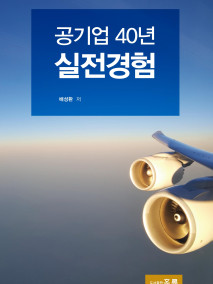 공기업 40년 실전경험