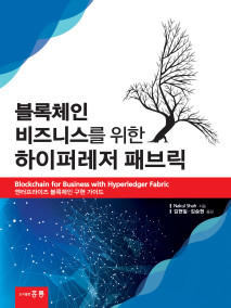 블록체인 비즈니스를 위한 하이퍼레저 패브릭(한국어판)