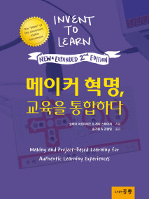 메이커 혁명, 교육을 통합하다 2판(한국어판)