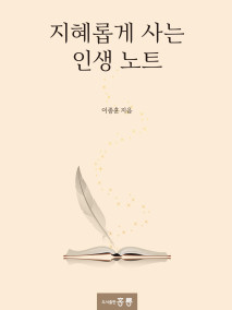 지혜롭게 사는 인생노트