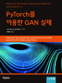 PyTorch를 이용한 GAN 실제(한국어판)