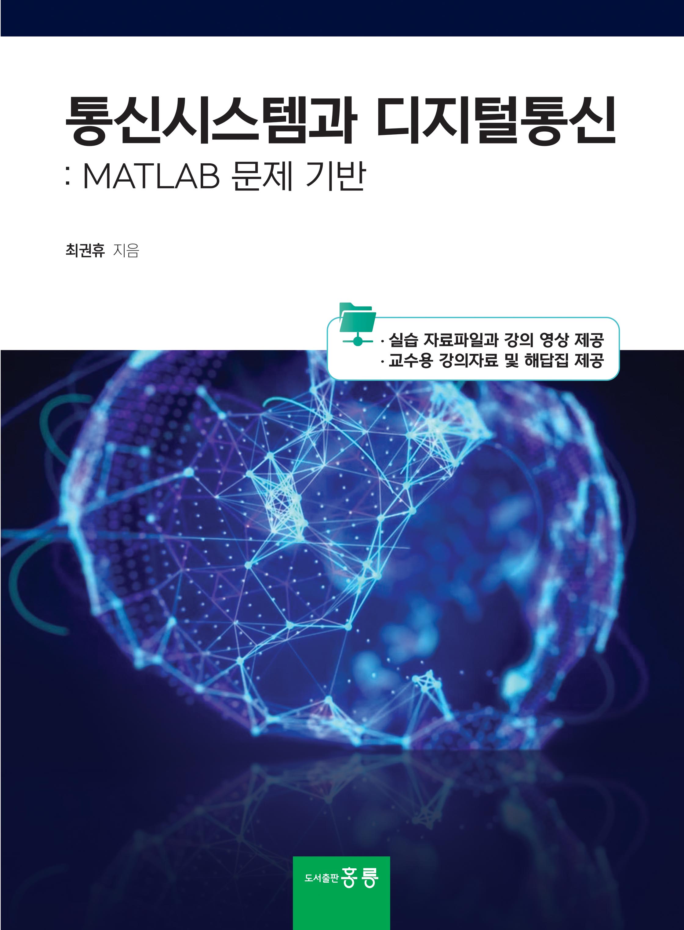 통신시스템과 디지털통신(MATLAB 문제 기반)