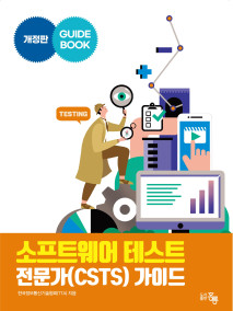 소프트웨어 테스트 전문가(CSTS) 가이드(개정판)