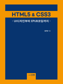 HTML5&CSS3 -UI디자인부터 EPUB코딩까지-