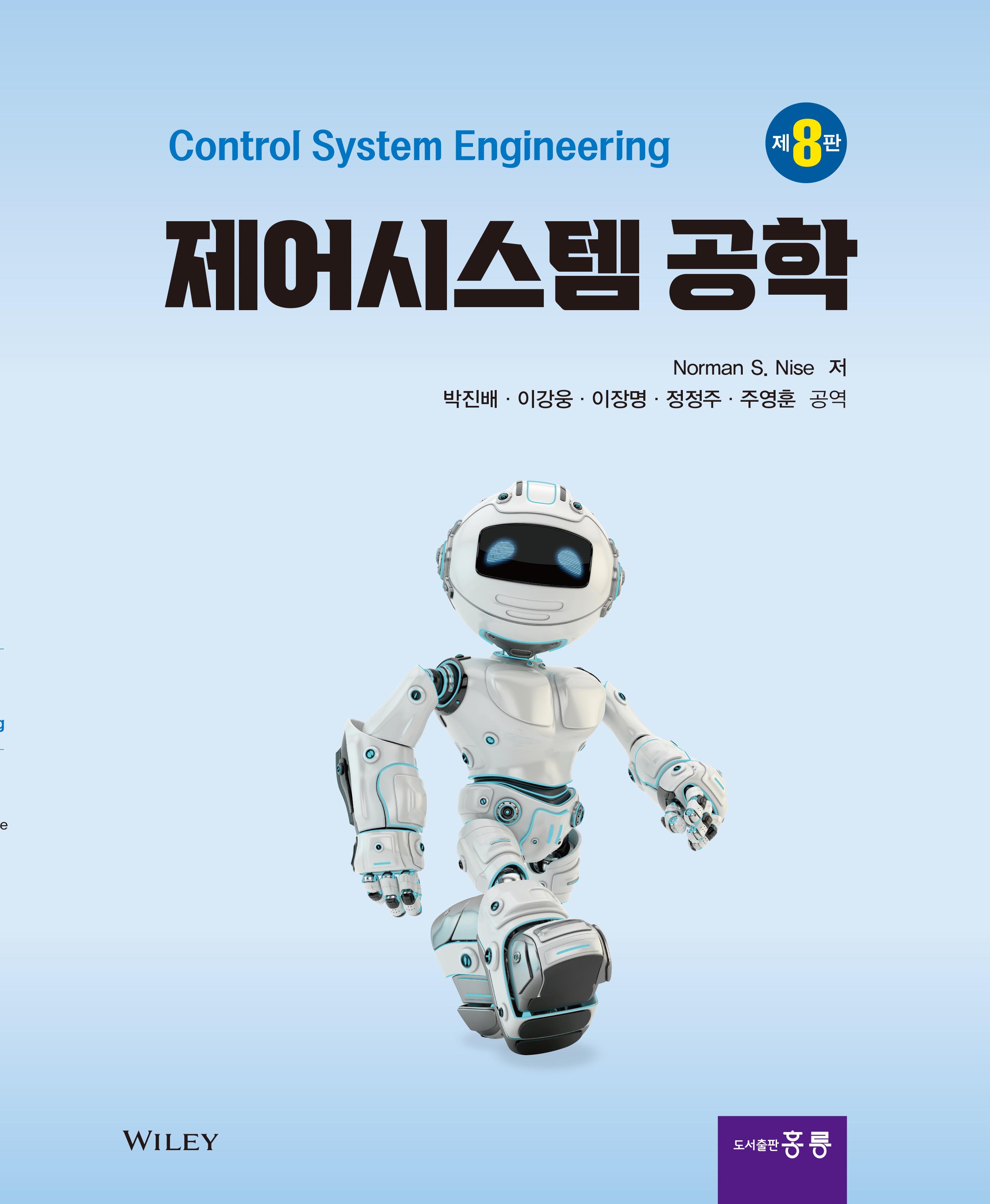 제어시스템 공학 8판(한국어판)