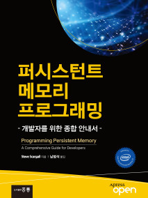 퍼시스턴트 메모리 프로그래밍(한국어판)