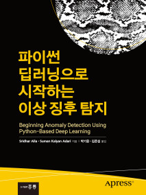 파이썬 딥러닝으로 시작하는 이상 징후 탐지(한국어판)