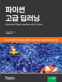 파이썬 고급 딥러닝(한국어판)