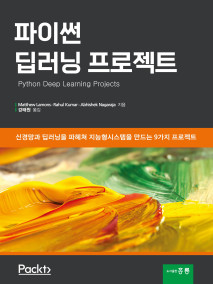 파이썬 딥러닝 프로젝트(한국어판)