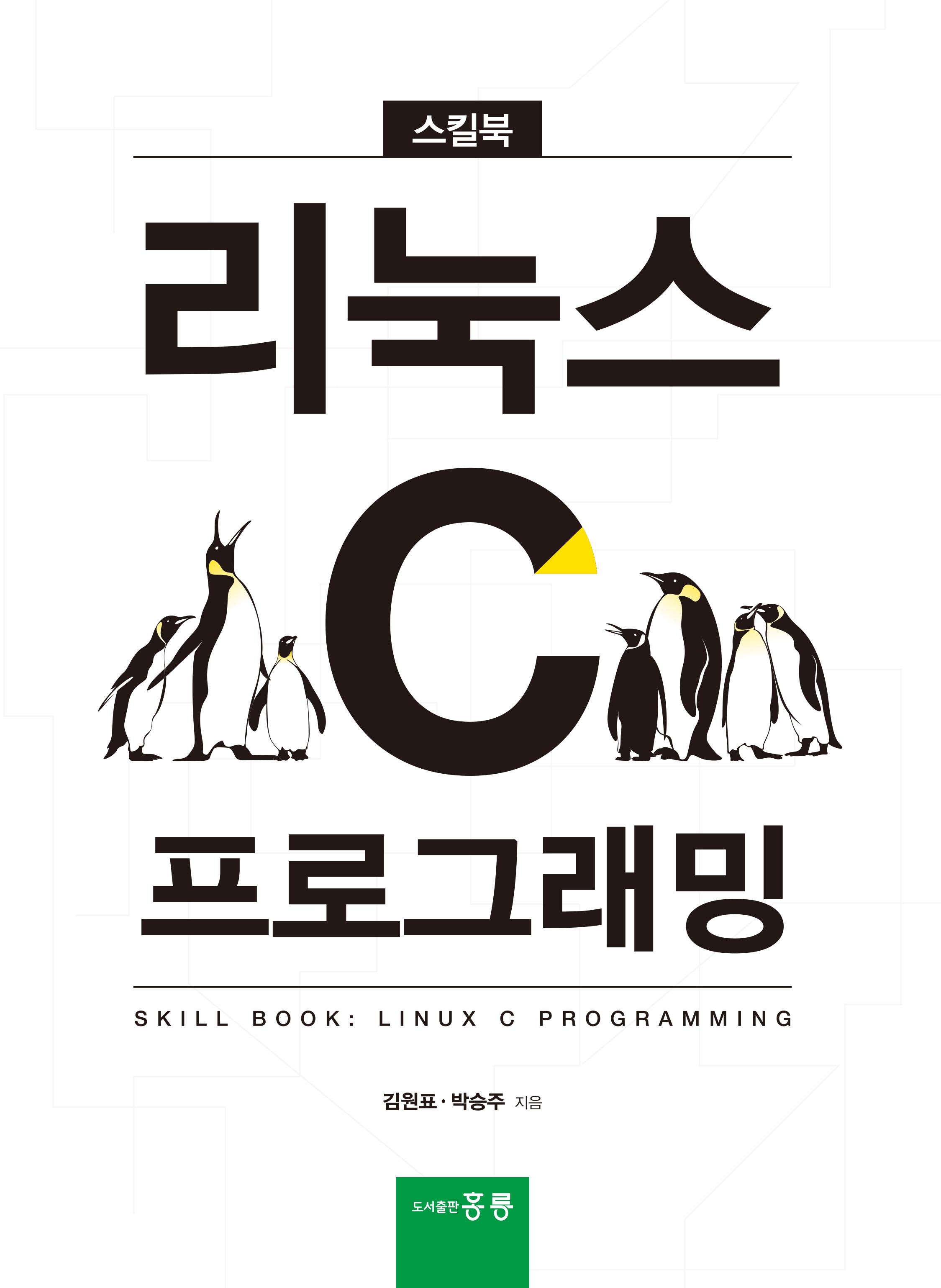 리눅스 C프로그래밍 스킬북