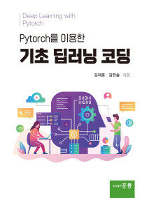 pytorch를 이용한 기초 딥러닝 코딩