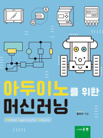 아두이노를 위한 머신러닝