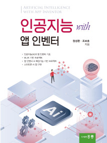 인공지능 with 앱 인벤터