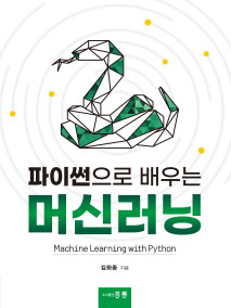 파이썬으로 배우는 머신러닝