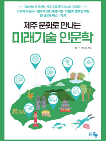 제주 문화로 만나는 미래기술 인문학