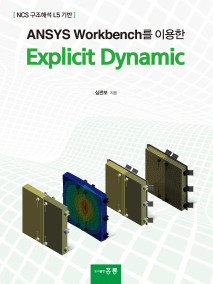 ANSYS Workbench를 이용한 Explicit Dynamic