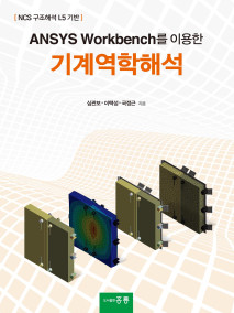 ANSYS Workbench를 이용한 기계역학해석