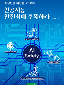 인공지능 안전성에 주목하라