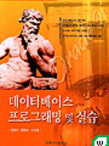 데이터베이스 프로그래밍 및 실습