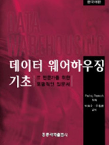 데이터 웨어하우징 기초 (한국어판)