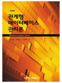 관계형 데이터베이스 관리론 (개정판)