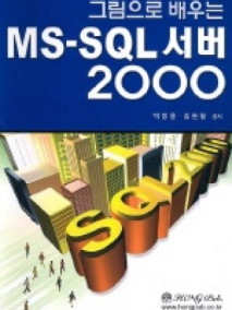그림으로 배우는 MS-SQL 서버 2000