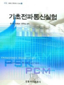 기초 전파통신실험- RERC 교재개발시리즈
