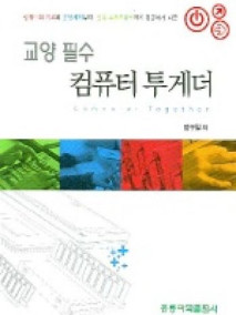 교양 필수 컴퓨터 투게더
