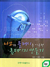 나모와 플래시를 이용한 홈페이지 만들기