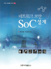 네트워크 보안 SoC 설계