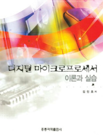 디지털 마이크로프로세서 이론과 실습