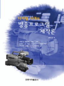 디지털 시대의 방송프로그램 제작론