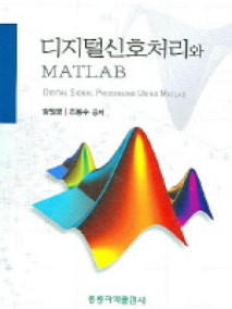 디지털 신호처리와 MATLAB