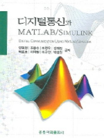 디지털 통신과 MATLAB/SIMULINK