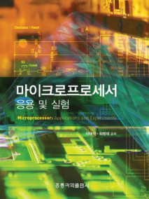 마이크로프로세서 응용 및 실험