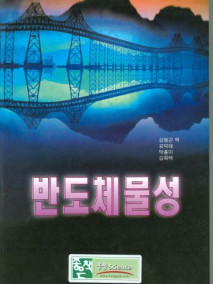 반도체 물성