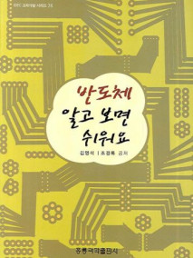 반도체 알고보면 쉬워요