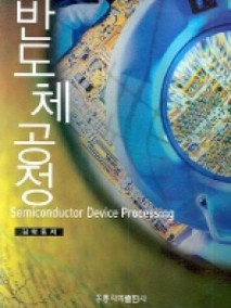 반도체공정