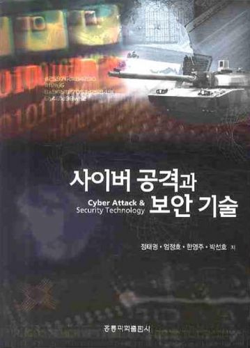 사이버 공격과 보안 기술