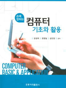 손에 잡히는 컴퓨터 기초와 활용