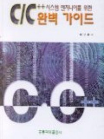 시스템엔지니어를 위한 C/C++ 완벽가이드