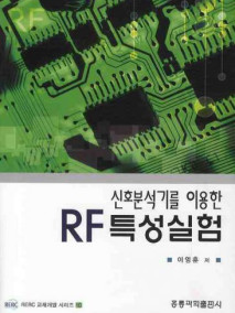 신호분석기를 이용한 RF 특성 실험