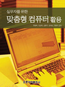 실무자를 위한 맞춤형 컴퓨터 활용
